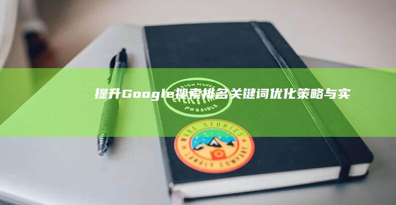 提升Google搜索排名：关键词优化策略与实战技巧